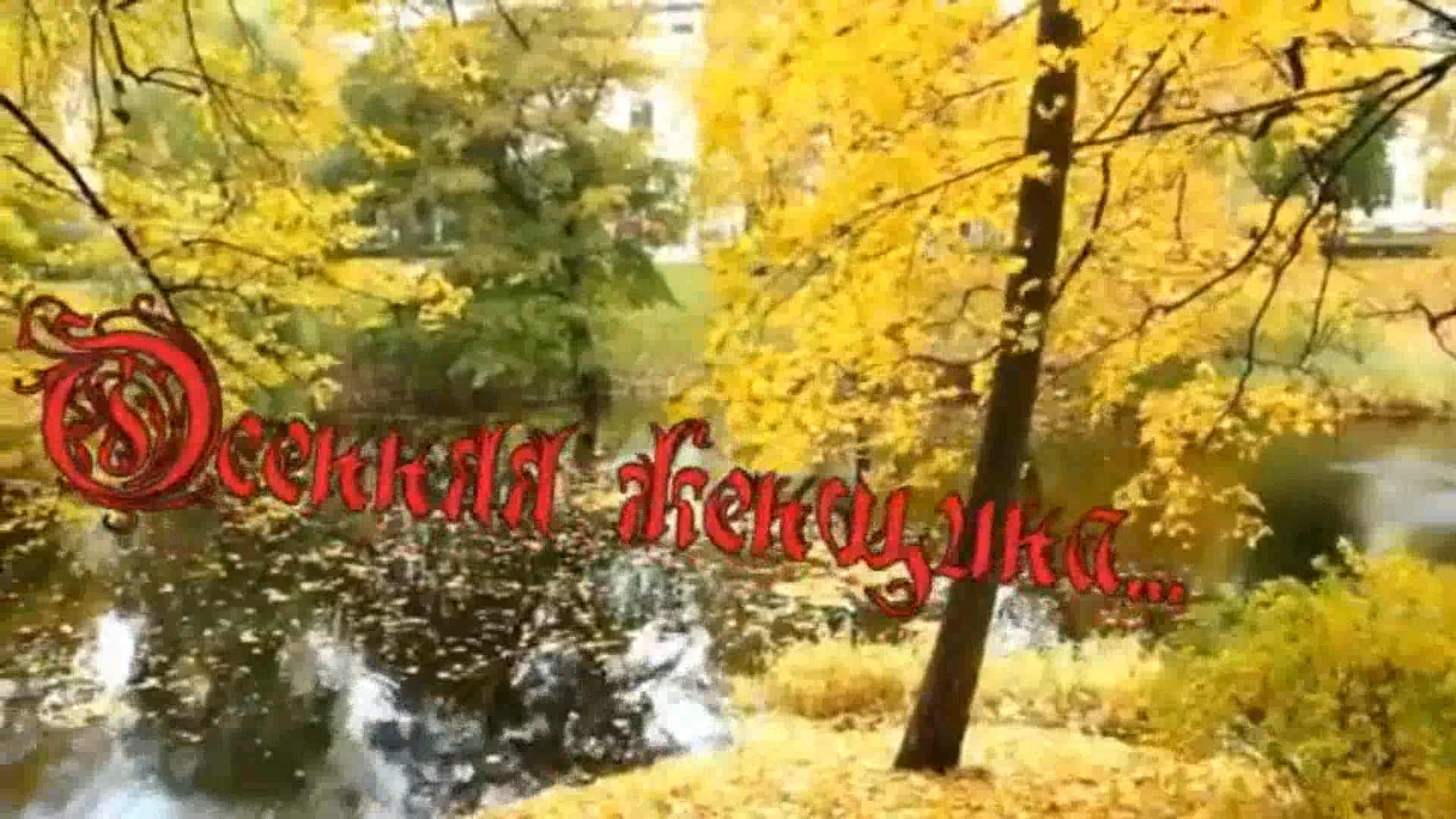 Азамат Исенгазин -Осенняя женщина...