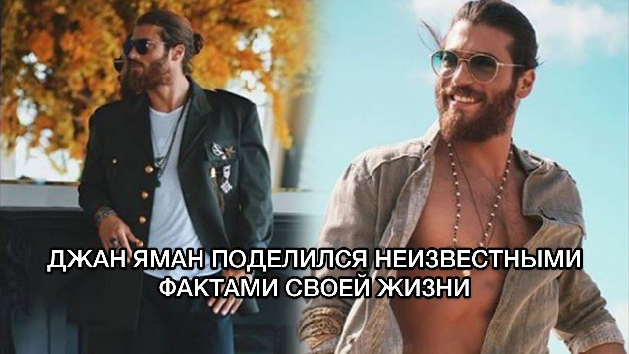 ДЖАН ЯМАН ПОДЕЛИЛСЯ НЕИЗВЕСТНЫМИ ФАКТАМИ СВОЕЙ ЖИЗНИ. Джан Яман. Can Yaman. Турецкие актёры .