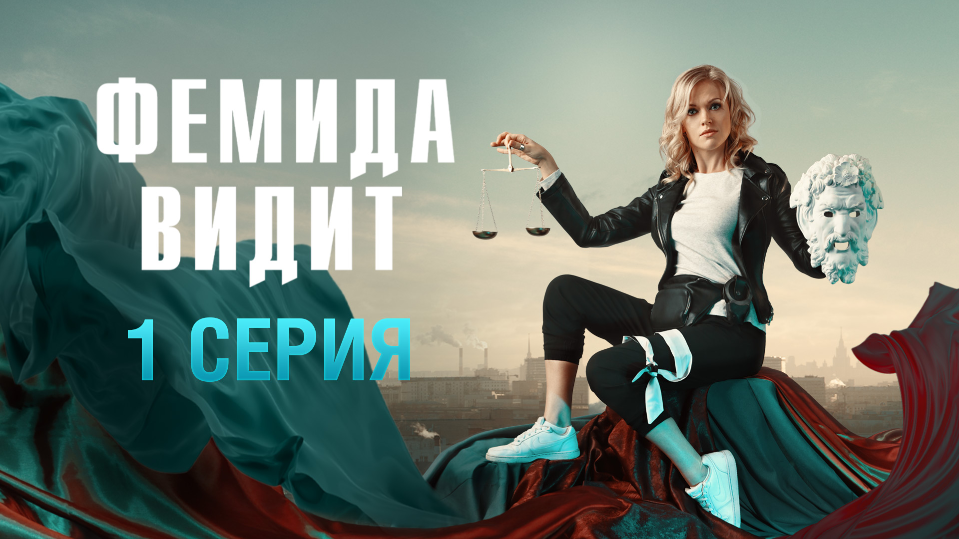 «Фемида видит». 1 серия | «Жизнь и судьба Анны Шумилиной»