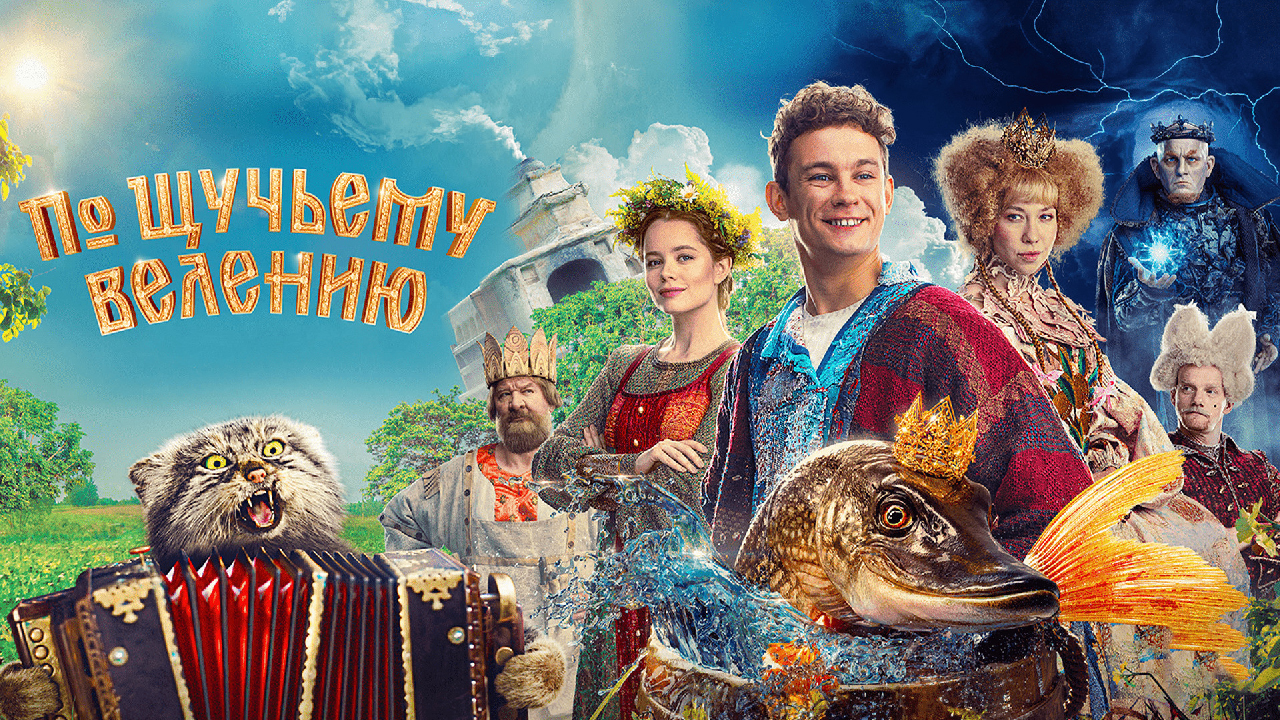 По щучьему велению Фильм обзор
