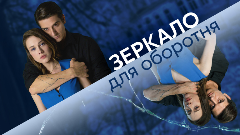 Зеркало для Оборотня 1-8 серия сериал Домашний 2023