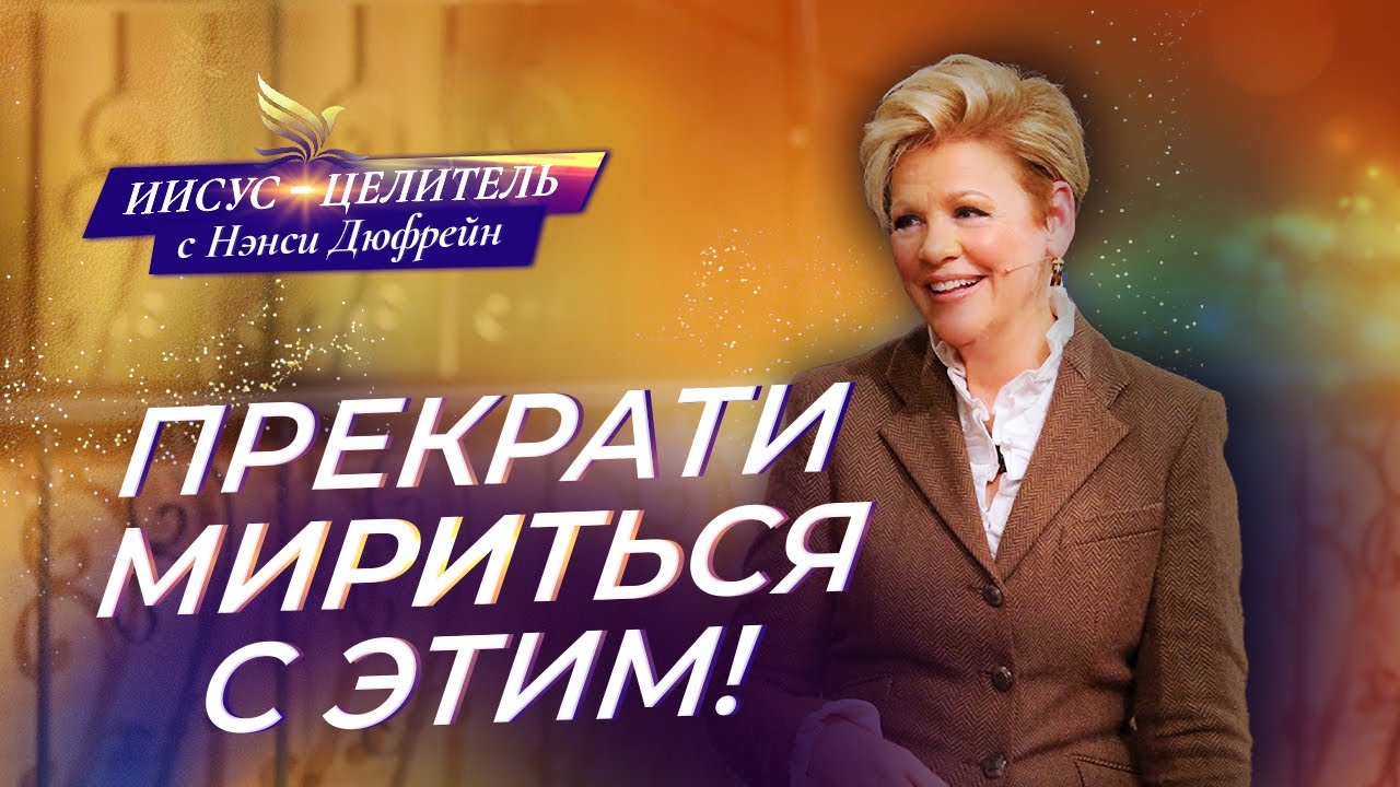 ПУСТЬ БОГ будет доволен! Эффективная ВЕРА. ЗНАНИЕ об исцелении. «Иисус – Целитель!» Нэнси Дюфрейн