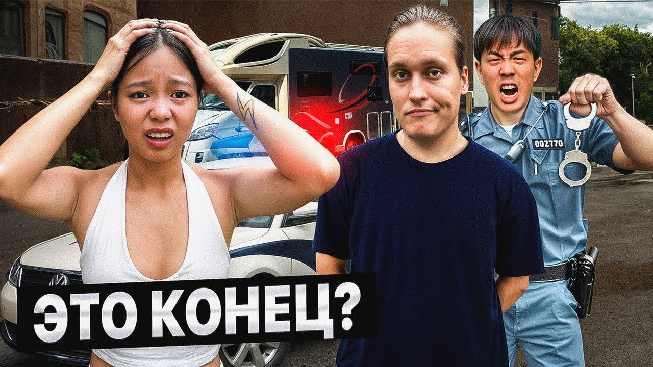 Меня арестовали в Китае! На грани депортации...АВТОДОМ#58
2024.05.18