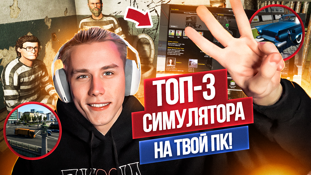 Топ-3 Симулятора на ПК!