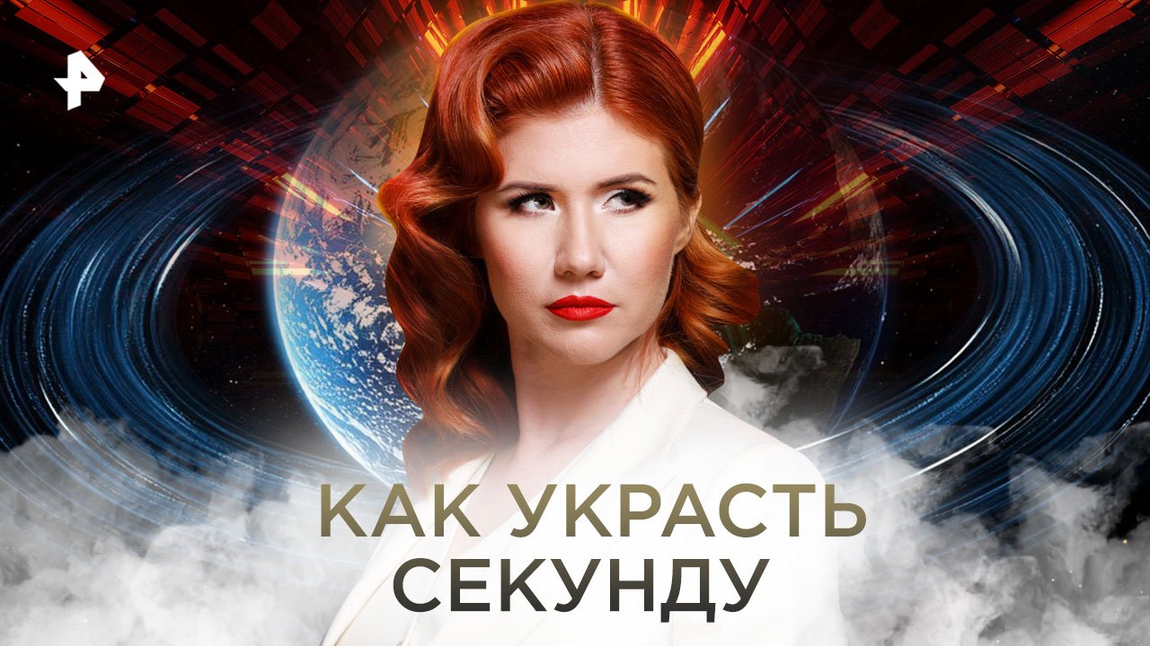 Как украсть секунду — Тайны Чапман (12.10.2022)