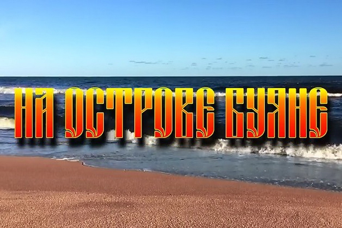 На острове Буяне