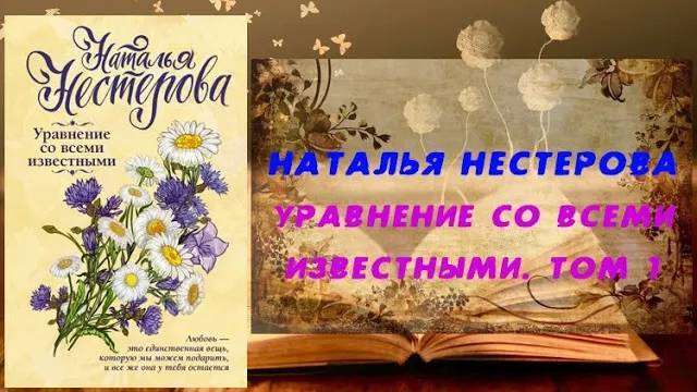 Аудиокнига, Роман, Уравнение со всеми известными. Том 1 - Наталья Нестерова