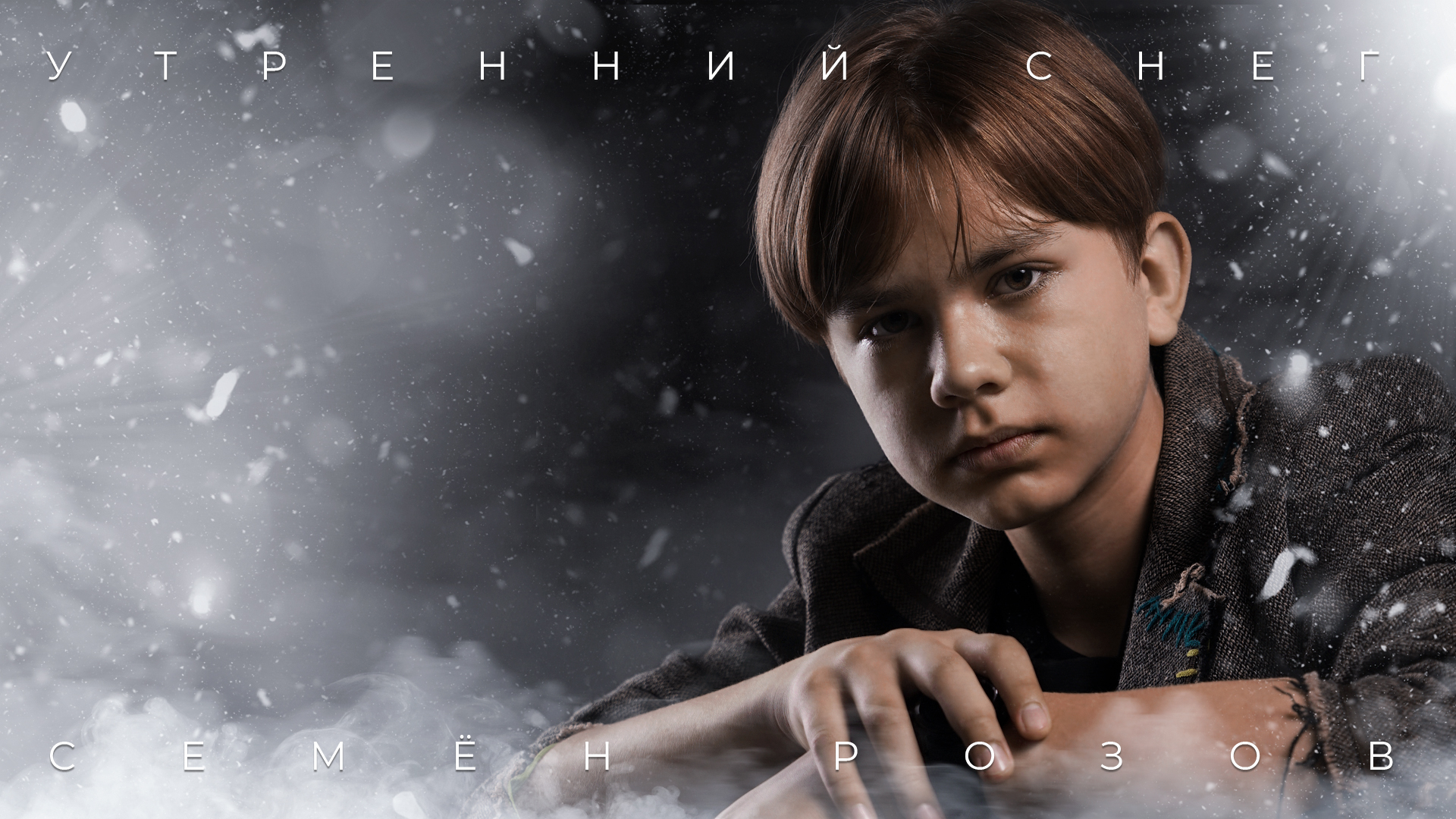 СЕМЁН РОЗОВ - УТРЕННИЙ СНЕГ (cover). Автор песни: СЕРГЕЙ КУЗНЕЦОВ #сергейкузнецов #семёнрозов #cover