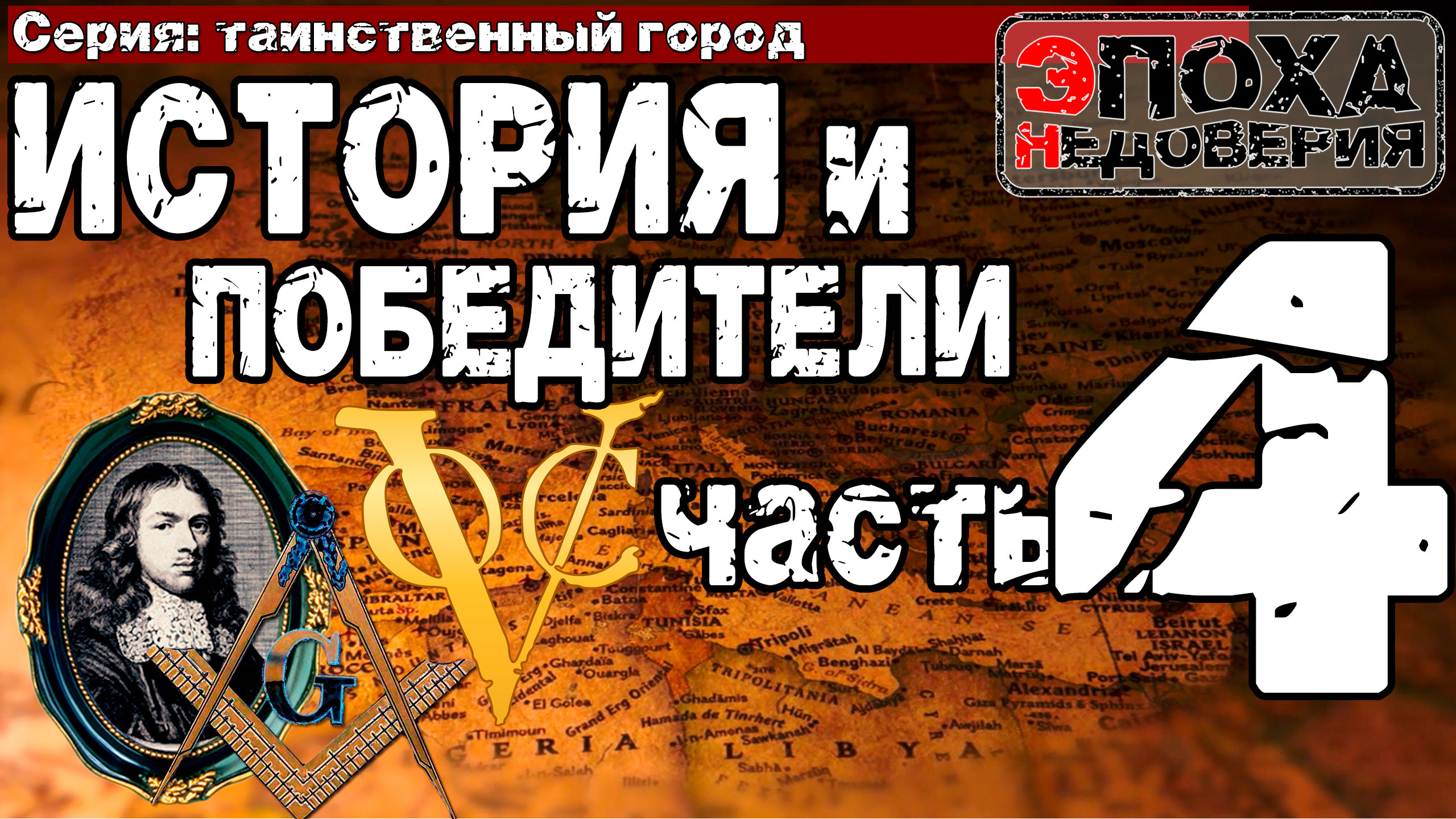 Таинственный город часть4 История и победители. При чем тут масоны, и Александр Македонский