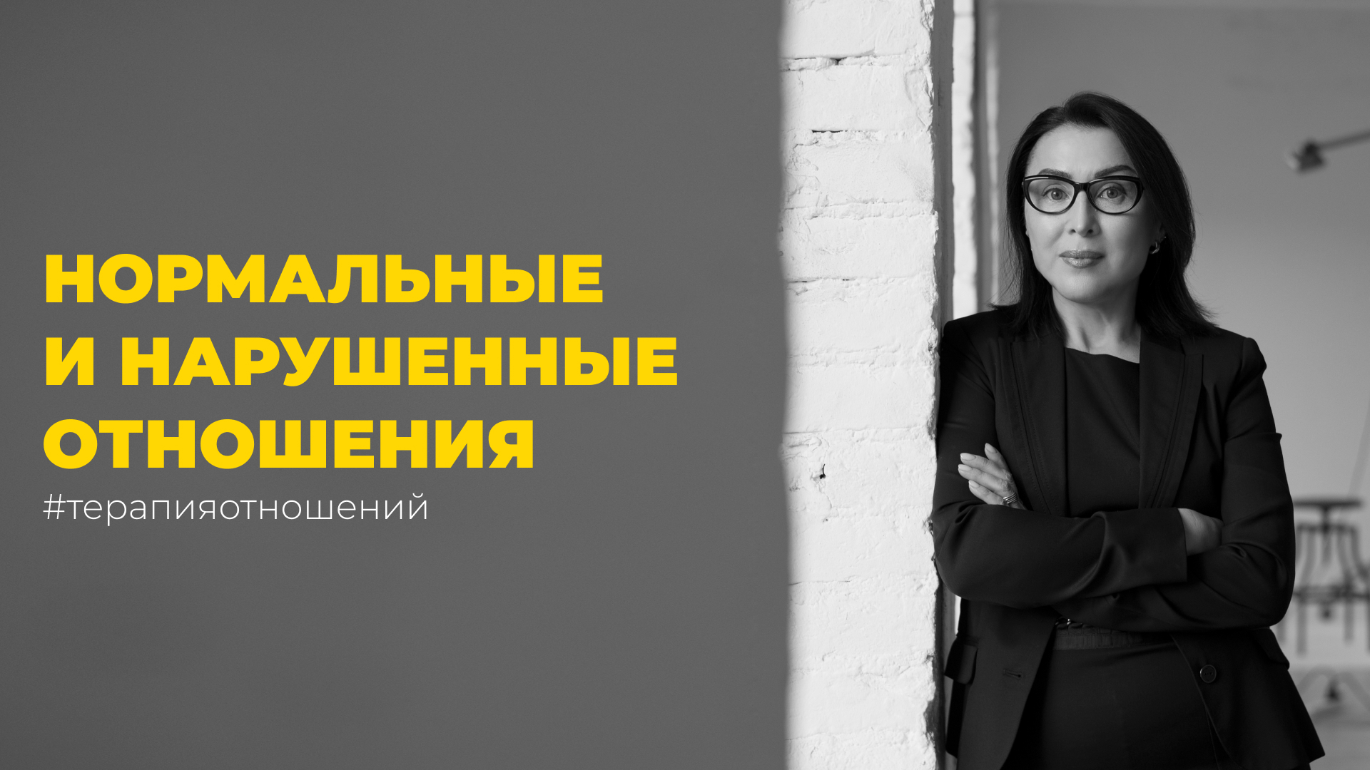 Нормальные и нарушенный отношения. Терапия отношений. Лекция профессора Елены Змановской