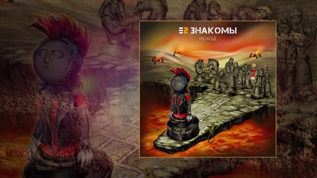 Е2 ЗНАКОМЫ - Исход  (Официальная премьера трека)