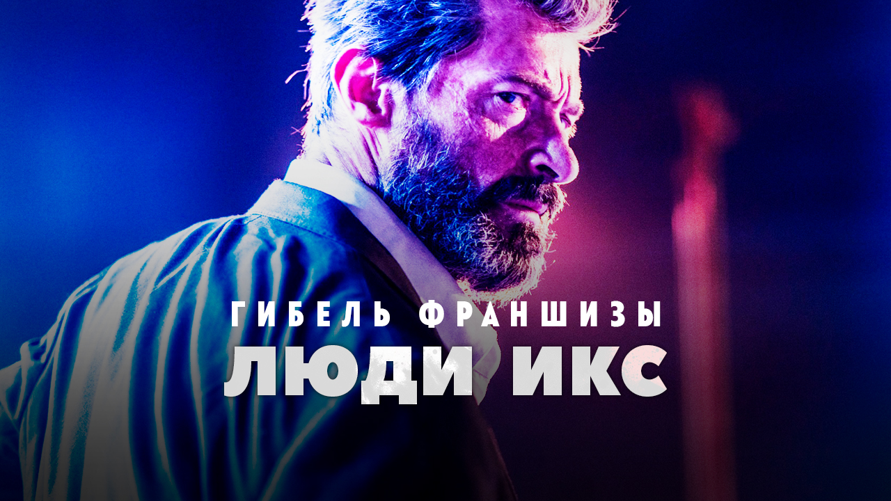 Гибель франшизы Люди Икс