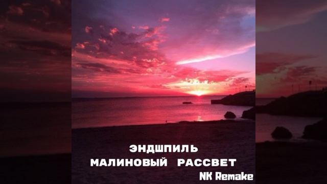 ЭНДШПИЛЬ-МАЛИНОВЫЙ РАССВЕТ