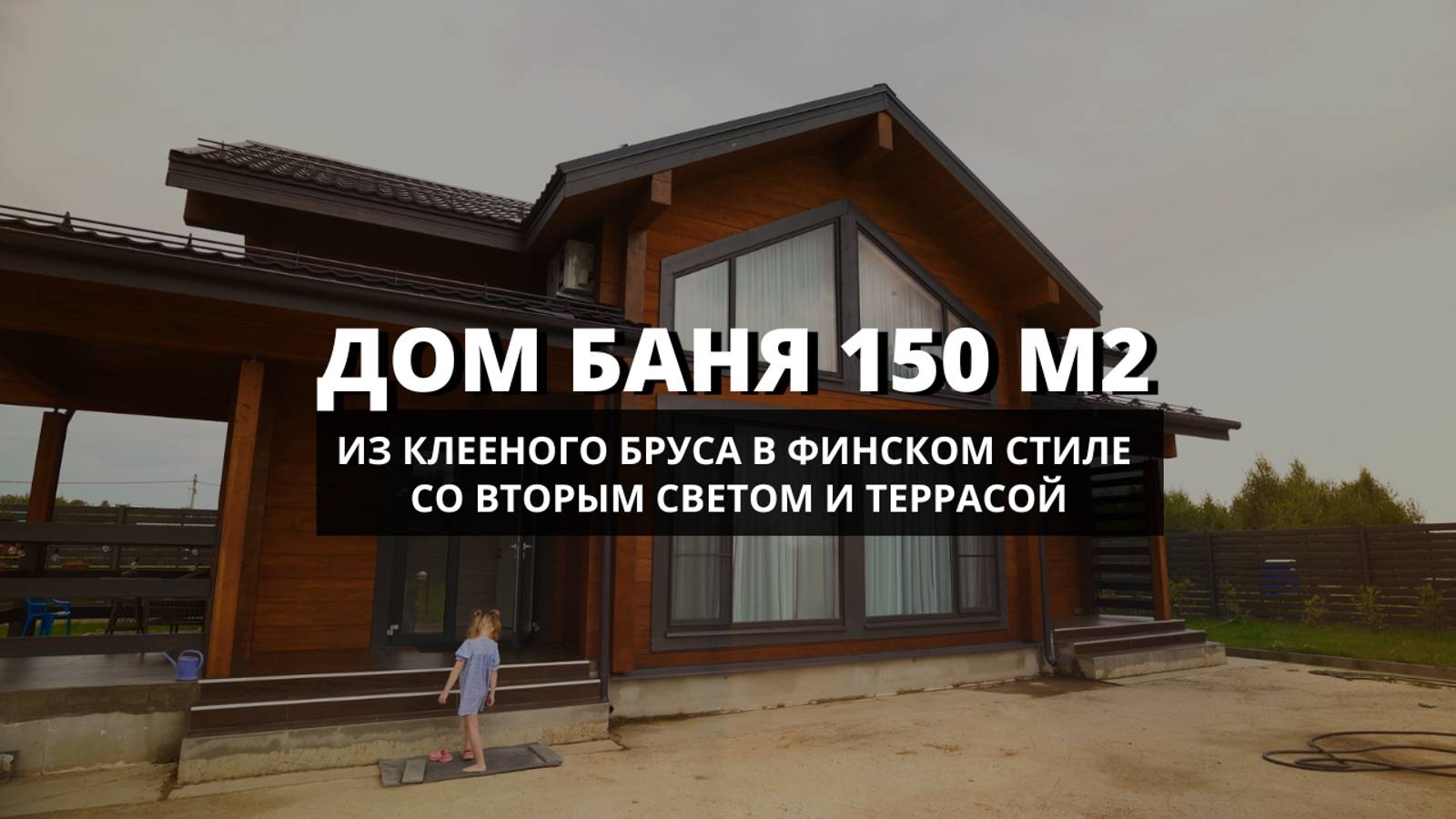 Дом-баня из клееного бруса со вторым светом 150м2 отзыв заказчицы.