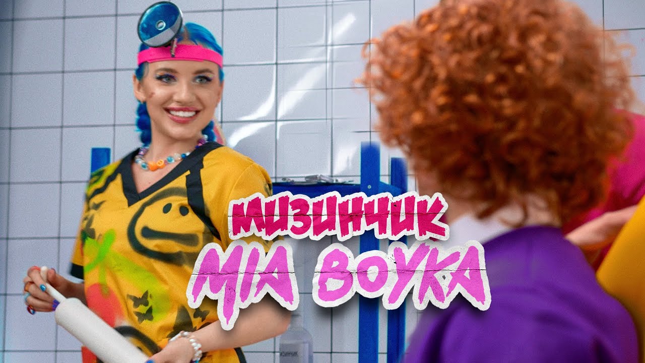 MIA BOYKA – Мизинчик (Клип 2021)