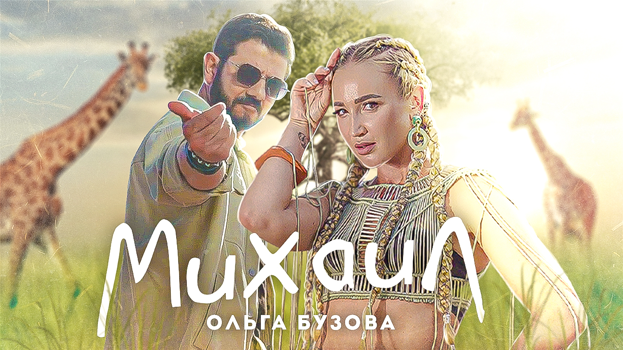 Ольга Бузова - "Михаил" Сингл (Премьера 2022)