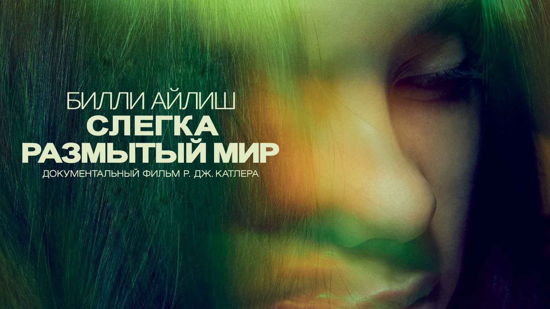 Билли Айлиш: Слегка размытый мир (2021)