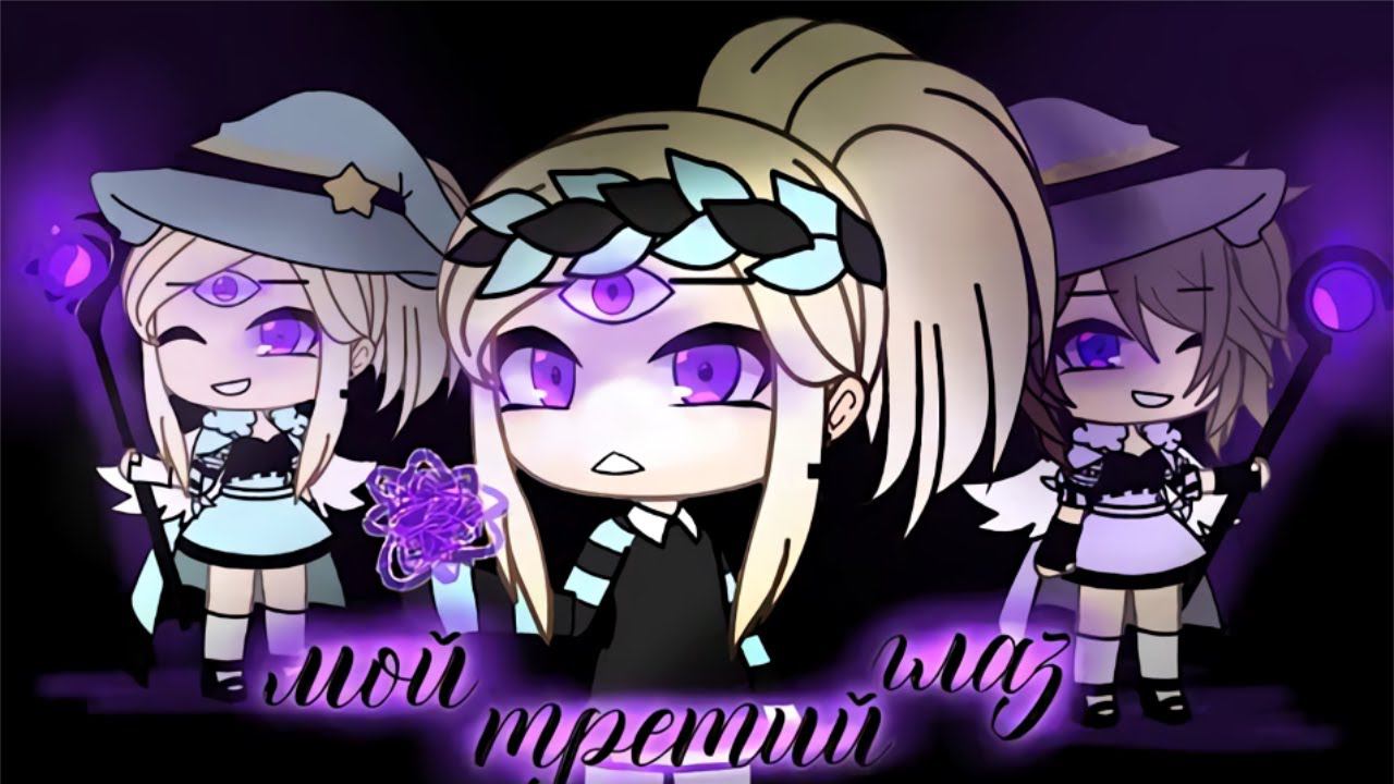 МОЙ ТРЕТИЙ ГЛАЗ | ОЗВУЧКА СЕРИАЛА | GACHA LIFE