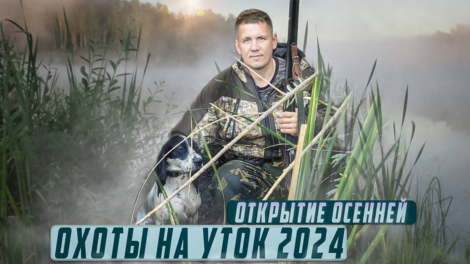 открытие осенней охоты на утку 2024