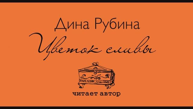 ДИНА РУБИНА «ЦВЕТОК СЛИВЫ» | #рассказ читает автор