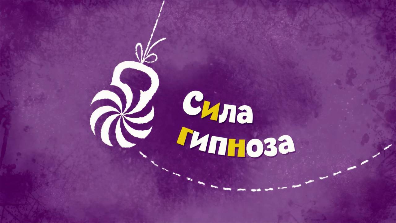 Белка и Стрелка: Озорная семейка, 49 серия. Сила гипноза