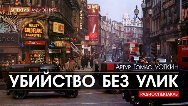 Артур Томас УОТКИН - Убийство без улик - РАДИОСПЕКТАКЛЬ, аудиокнига, детектив