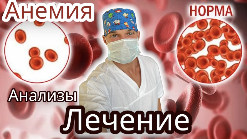 Анемия / ЖДА. Лечение. Три главные анализа! Как профилактировать, что принимать от анемии?