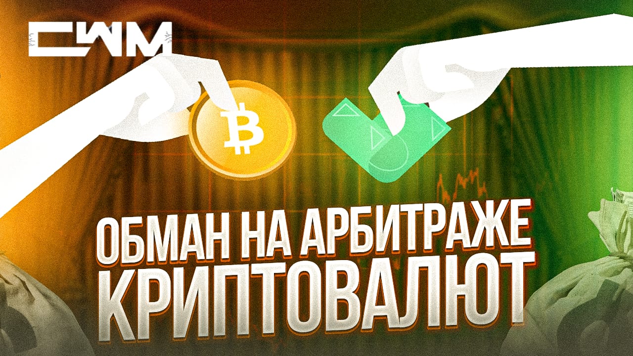 Обман на арбитраже криптовалют. Как разводят на арбитраже криптовалют?