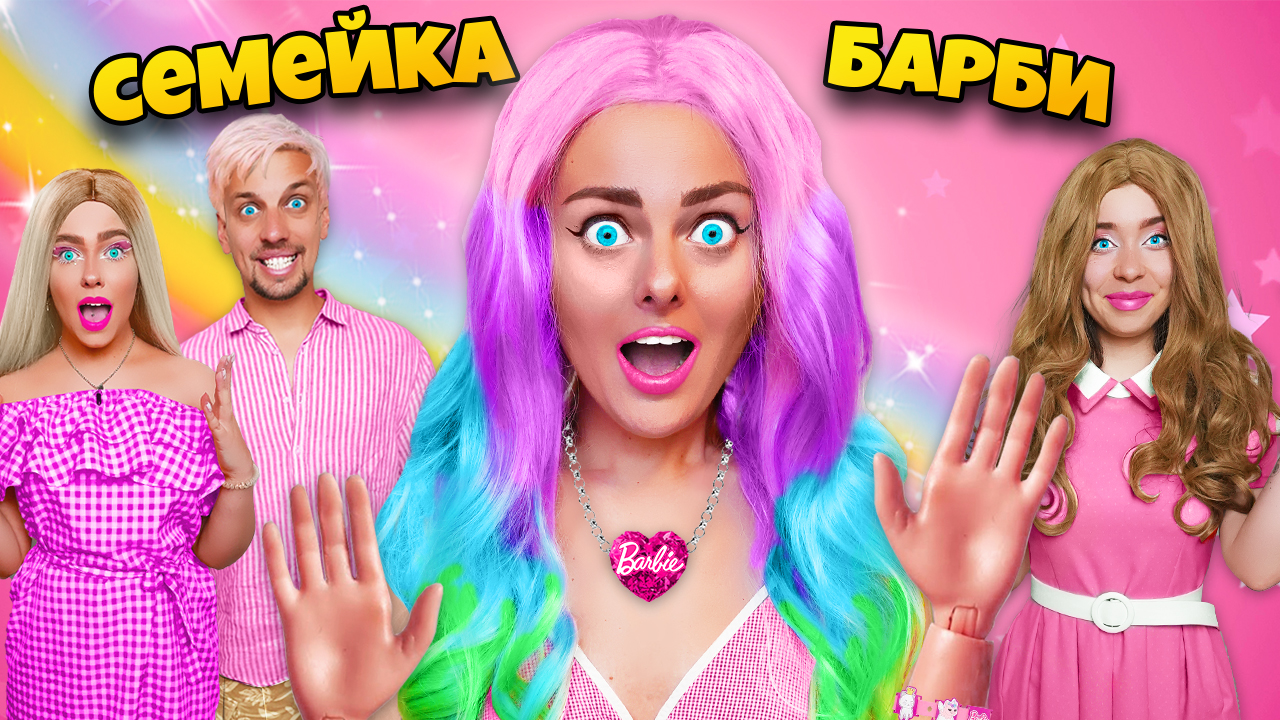 СЕМЕЙКА БАРБИ В РЕАЛЬНОЙ ЖИЗНИ! ** МЫ попали в кукольный мир BARBIE**