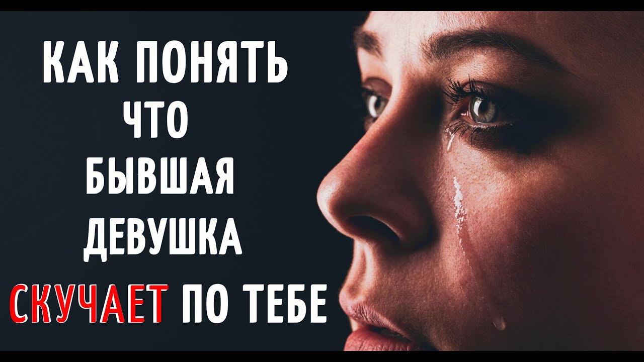 Как понять, что бывшая девушка СКУЧАЕТ по тебе? Как вернуть девушку