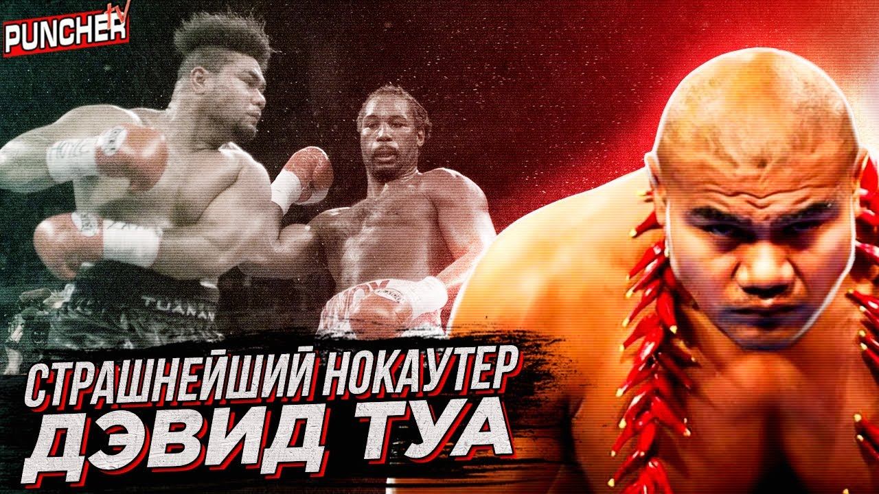 ЕГО СЧИТАЛИ ПРЕЕМНИКОМ ТАЙСОНА. Обзор Боксерской Карьеры ДЭВИДА ТУА.