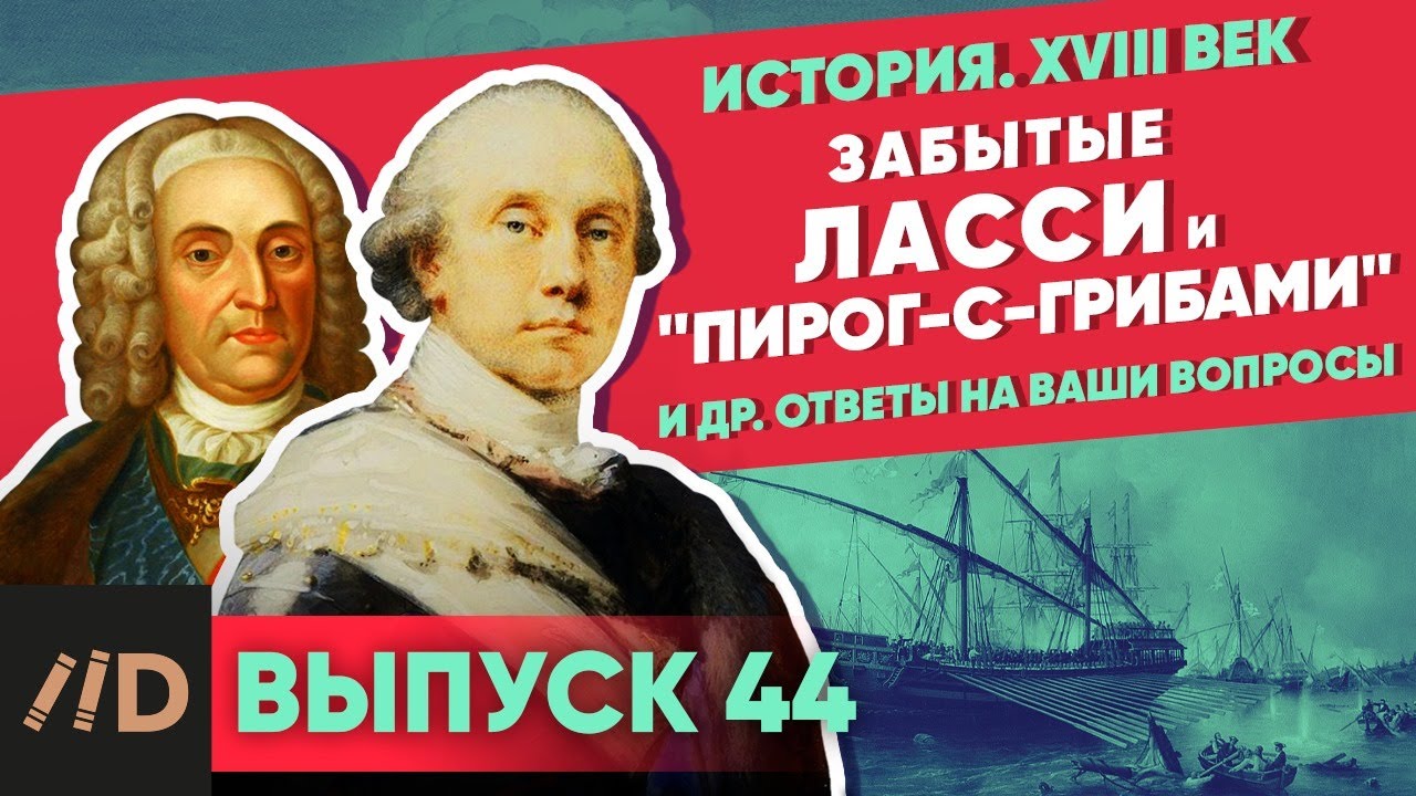 Серия 44. Забытые маршал Ласси и адмирал "Пирог-с-грибами". Ответы на вопросы по военной истории