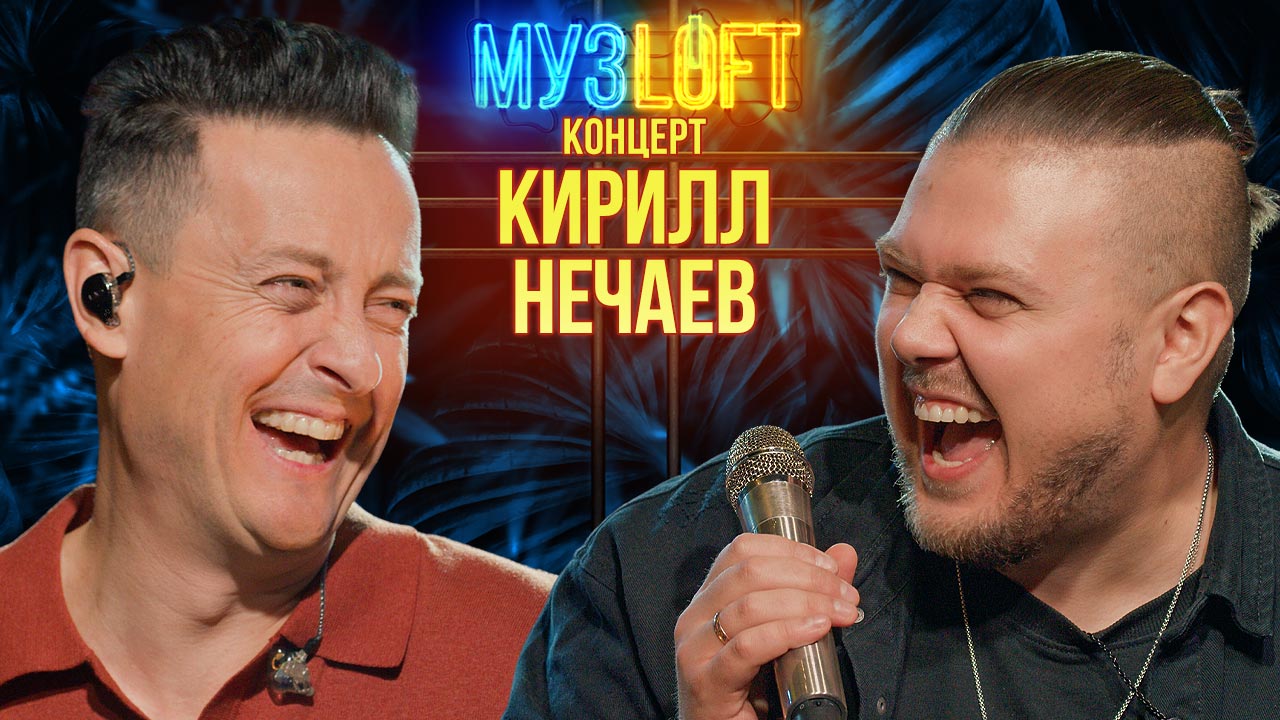 МузЛофт-Концерт | Кирилл Нечаев. Песни голосами звезд в последний раз