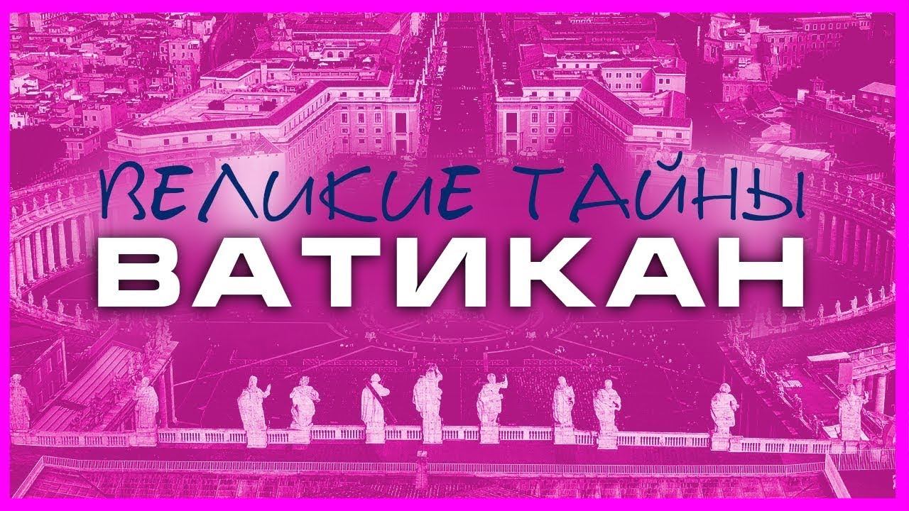 Великие тайны. Великие тайны Ватикана. Выпуск 10