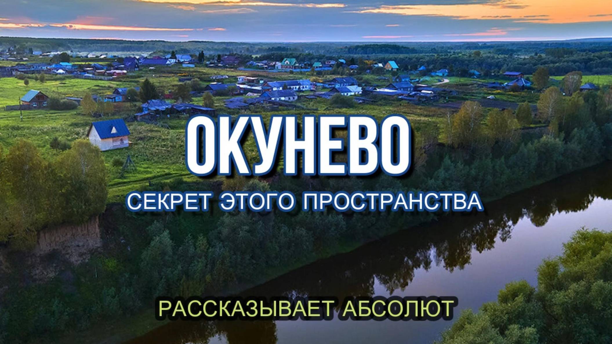 ОКУНЕВО: СЕКРЕТЫ ЭТОГО ПРОСТАНСТВА