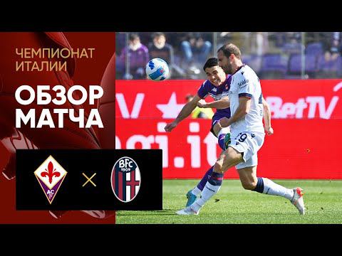 Фиорентина - Болонья. Обзор матча 13.03.2022