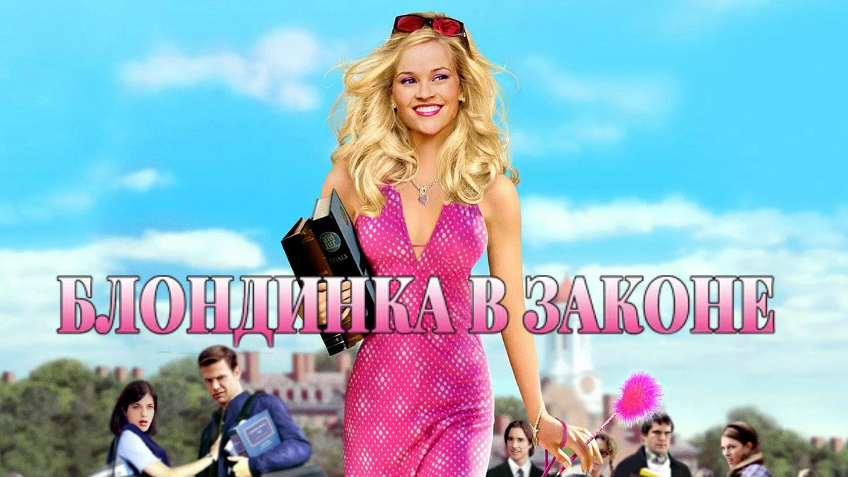 Блондинка в законе | Legally Blonde (2001)