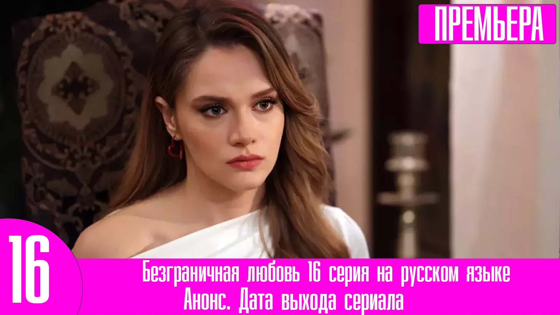 Безграничная любовь 16 серия на русском языке