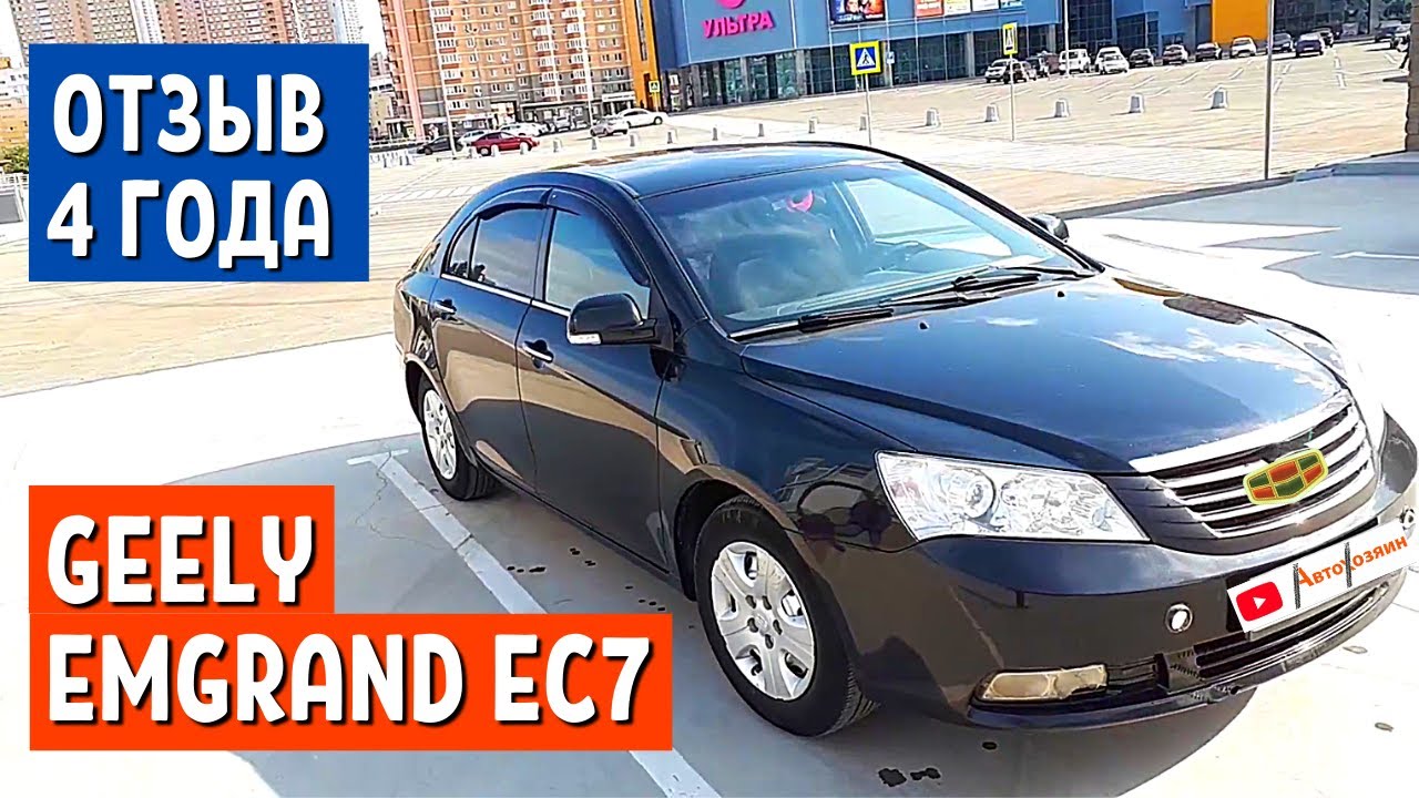 ОТЗЫВ ВЛАДЕЛЬЦА Джили Эмгранд - 1 часть. Китайские автомобили: Geely Emgrand EC7 2013 | АвтоХозяин