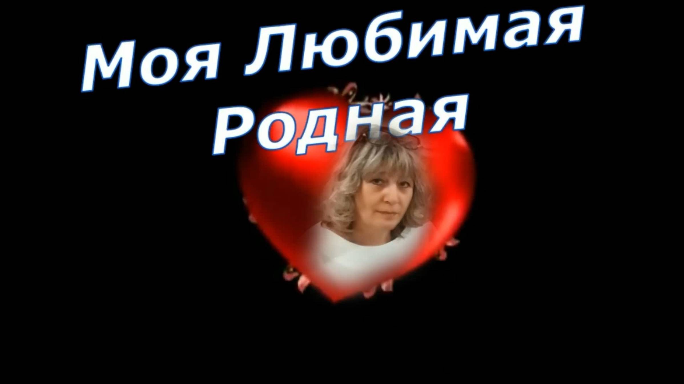 Николай Шишкин - Моя Любимая Родная!