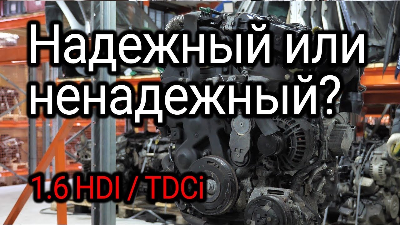 Разбираем двигатель 1.6 HDI  TDCI (DV6TED4). Можно ли назвать его надежным?
