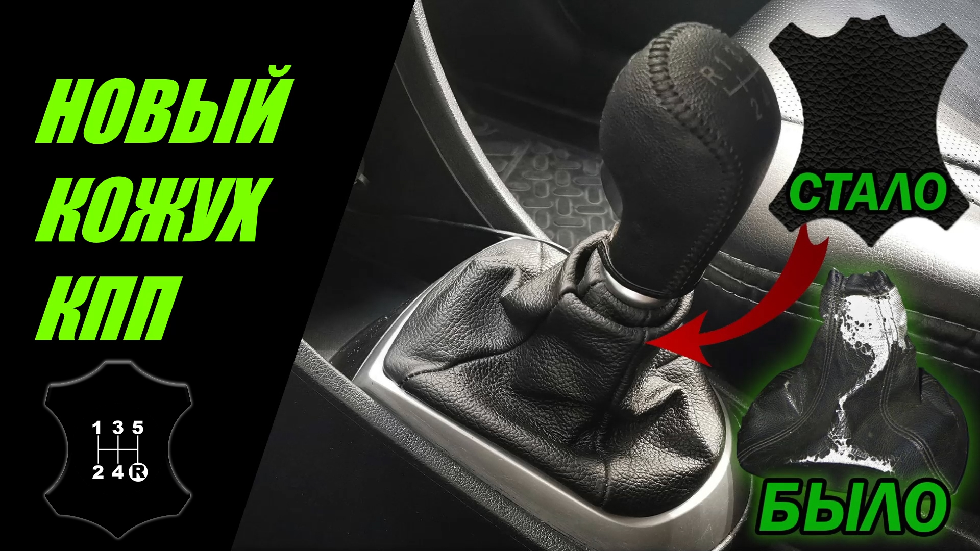 ЗАМЕНА ЧЕХЛА (кожуха) РЫЧАГА КПП на КОЖАНЫЙ Hyundai Solaris и KIA RIO