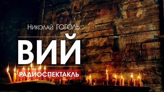 Николай ГОГОЛЬ - Вий - РАДИОСПЕКТАКЛЬ, аудиокнига