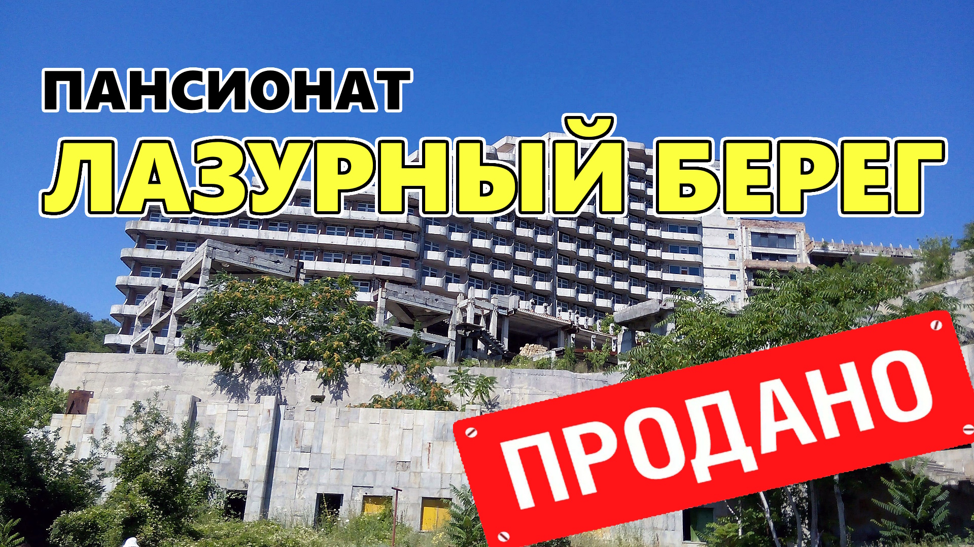 Гигантский недострой времен СССР под Алуштой продан с торгов