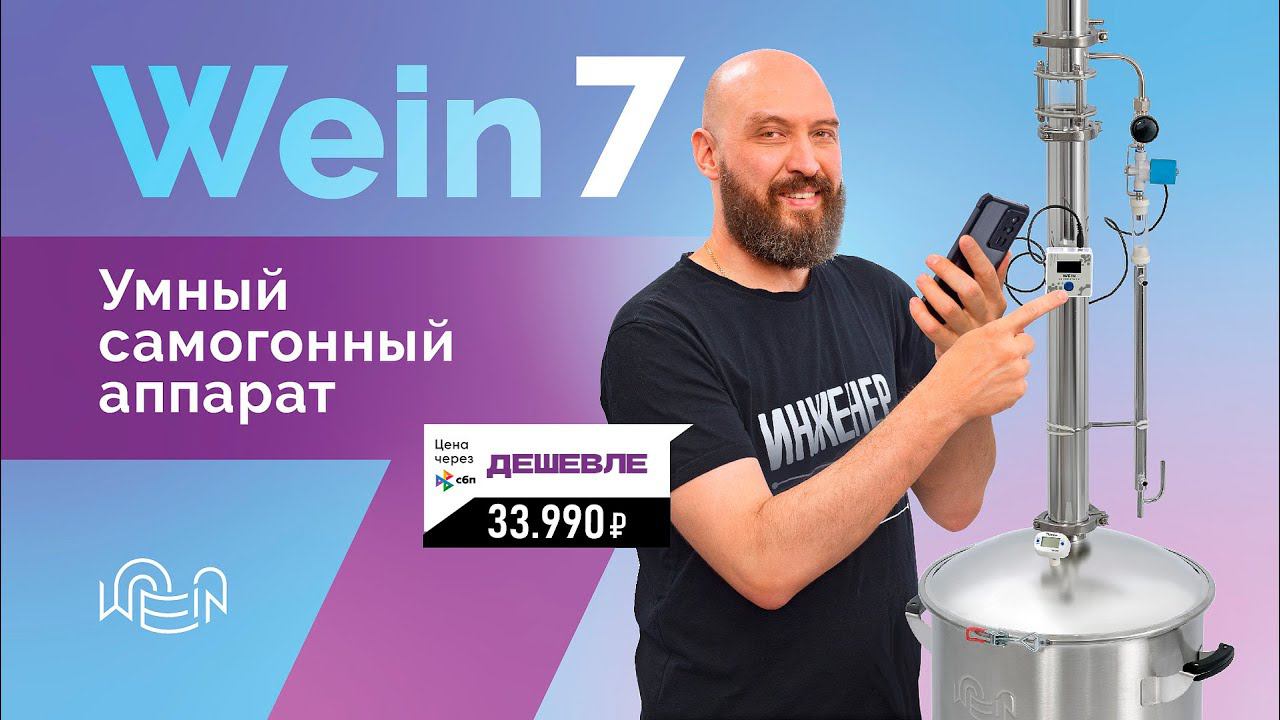 Вейн 7 - Первый умный самогонный аппарат | Новинка 2024 | WEIN 7 с автоматикой