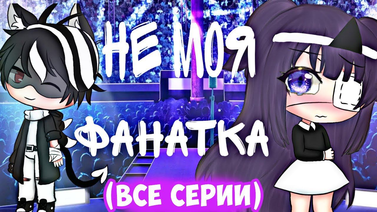 НЕ МОЯ ФАНАТКА | ОЗВУЧКА МИНИ-ФИЛЬМА | GACHA LIFE