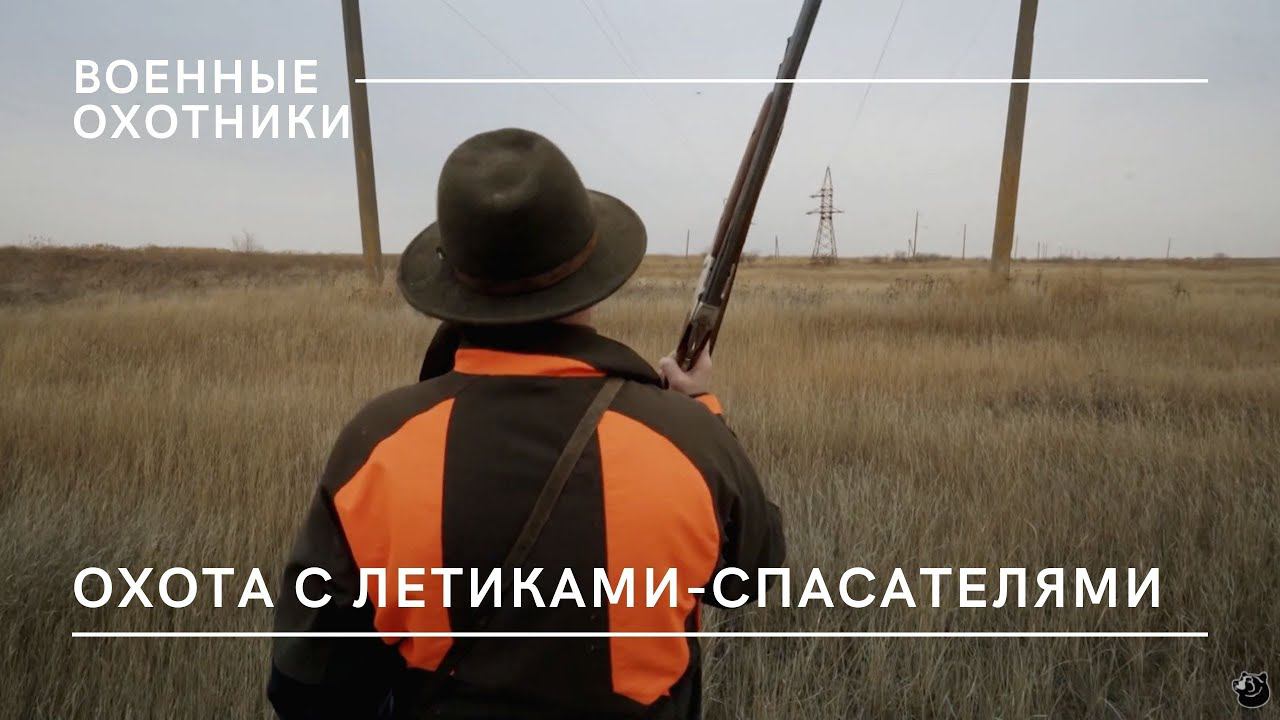 Охота с летчиками-спасателями / Военные охотники // №9