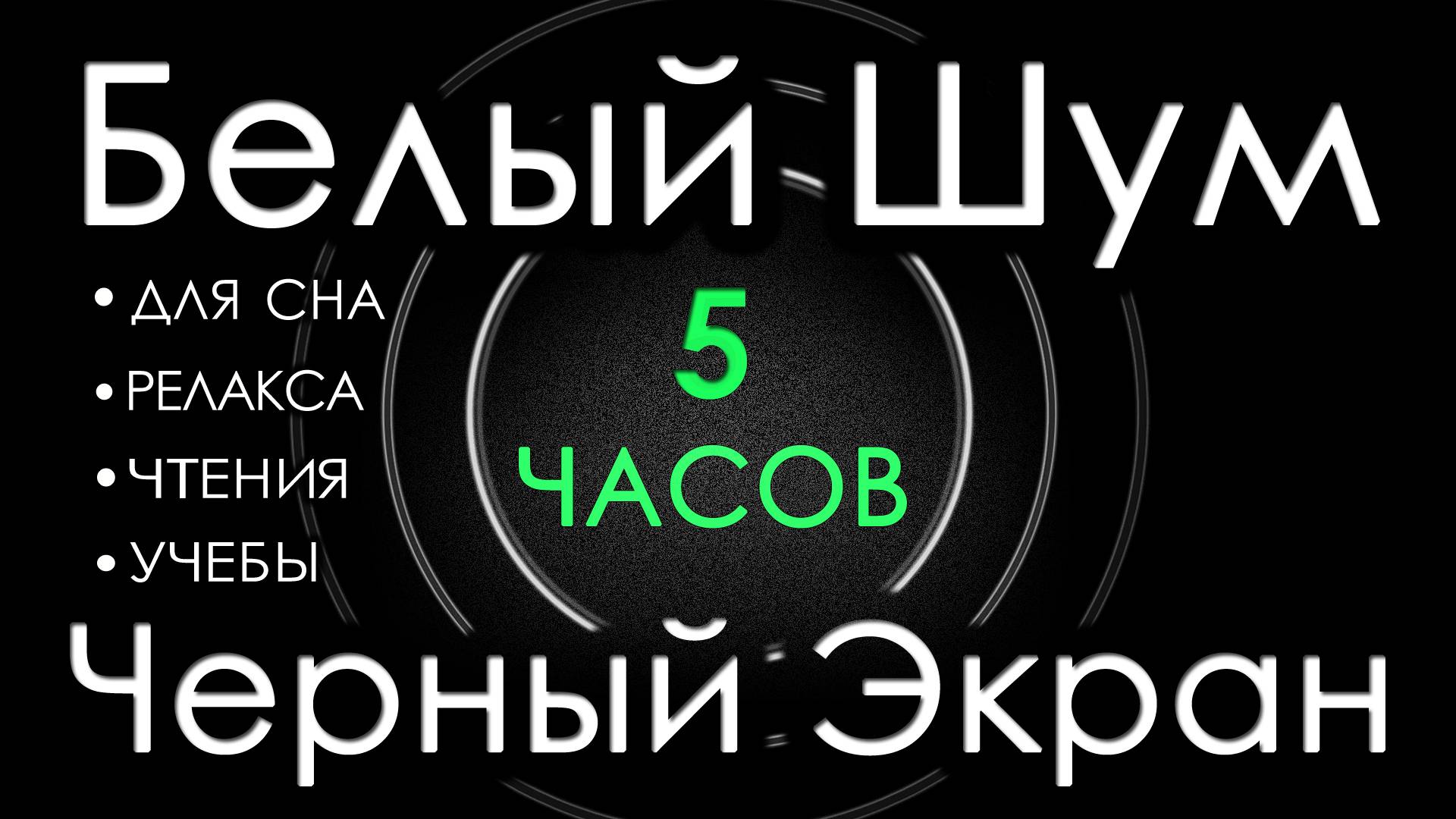МЯГКИЙ БЕЛЫЙ ШУМ ДЛЯ СНА, ЧТЕНИЯ, РЕЛАКСА, УЧЕБЫ. ЧЕРНЫЙ ЭКРАН 5 ЧАСОВ 🎧😴 Сладкий Шум