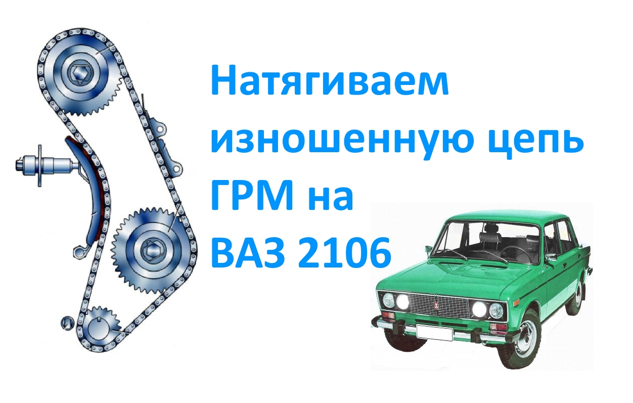 Натягиваем изношенную цепь ГРМ на ВАЗ 2106.