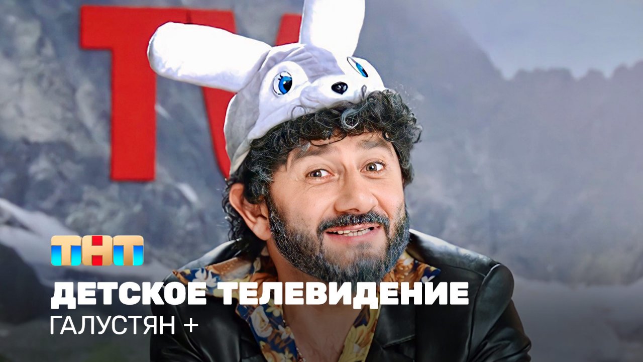 Галустян+: Детское телевидение